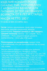 Маршмеллоу ВАУ МЯУ! с ароматом ванили, 180г