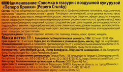 Соломка PEPERO Crunky, в глазури, с воздушной кукурузой, 39г