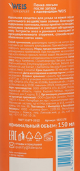 Пенка после загара WEIS с пантенолом при солнечных ожогах, 150мл