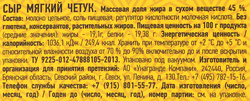 Сыр УМАЛАТ Четук 45%, без змж, 280г