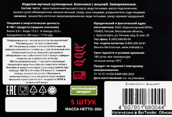 Блинчики МЯСНОЙ ДВОРИК ХЯЛЯЛЬ с вишней, 350г