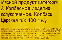 Колбаса МК ВЕЛИКОЛУКСКИЙ Царская в/к кат.А