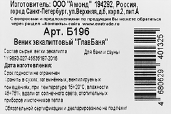 Веник для бани ГЛАВБАНЯ Эвкалиптовый, Арт. Б196