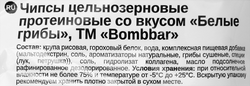 Чипсы протеиновые BOMBBAR Bombers Белые грибы, 50г