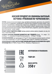 Ветчина ЧЕРКИЗОВО ПРЕМИУМ Рубленая