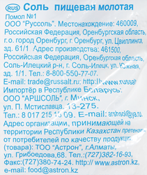 Соль ИЛЕЦКАЯ помол №1 высший сорт, 1кг