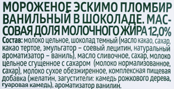 Мороженое ЭКОНИВА Пломбир ванильный в шоколаде 12%, без змж, эскимо, 80г