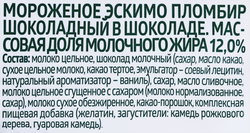 Мороженое ЭКОНИВА Пломбир шоколадный в шоколаде 12%, без змж, эскимо, 80г