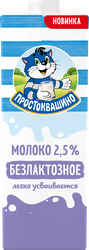 Изображение товара Молоко ультрапастеризованное ПРОСТОКВАШИНО безлактозное 2,5%, без змж, 970мл