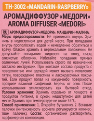 Диффузор MEDORI Mandarin Raspberry (мандарин-малина), с пробником аромата и фибровыми палочками, 30мл, Арт. TH-3002