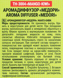 Диффузор MEDORI Mango Kiwi (манго-киви), с пробником аромата и фибровыми палочками, 30мл, Арт. TH-3004