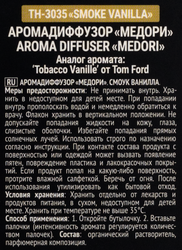 Диффузор MEDORI Smoke vanilla, с пробником аромата и фибровыми палочками, 30мл, Арт. TH-3035
