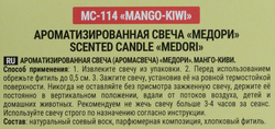 Свеча ароматическая MEDORI Mango Kiwi, соевый воск, 70мл, Арт. MC-114