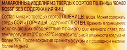 Паста ROMEO ROSSI Fusilli, из муки твердых сортов пшеницы, 500г
