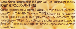 Паста ROMEO ROSSI Farfalle, из муки твердых сортов пшеницы, 500г