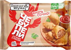 Изображение товара Чебупели ГОРЯЧАЯ ШТУЧКА Сочные, с мясом, 240г