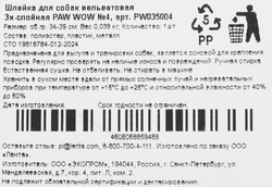 Шлейка PAW WOW вельветовая 3х-слойная №4 34-39см