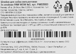 Шлейка PAW WOW вельветовая 3х-слойная №3 29-34см