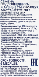 Семечки подсолнечника SMAKKY жареные, 90г