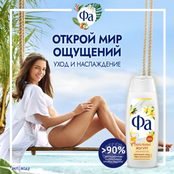 Гель для душа ФА Ванильный йогурт, 250мл