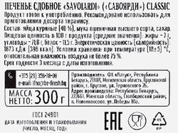 Печенье сдобное SAVOIARDI Classic, 300г