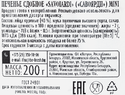 Печенье сдобное SAVOIARDI Mini, 200г