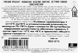Ветчина ВЕЛКОМ Классическая в/у