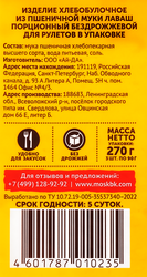 Лаваш для рулетов СМАК ТАЙМ порционный, 270г