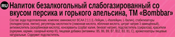 Напиток безалкогольный газированный BOMBBAR BCAA со вкусом персика и горького апельсина, 0.5л