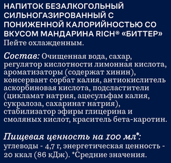 Напиток безалкогольный RICH Биттер мандарин ПЭТ