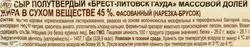 Сыр БРЕСТ-ЛИТОВСК полутвердый Гауда 45% без змж