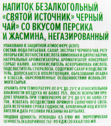 Напиток безалкогольный СВЯТОЙ ИСТОЧНИК Чай черный Персик Жасмин ПЭТ