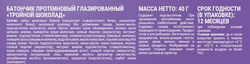 Батончик протеиновый SPORTY Тройной шоколад, глазированный, 40г