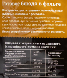 Говядина КРОНИДОВ с фасолью, 250г