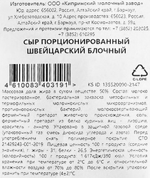 Сыр КИПРИНО Швейцарский 50% флоупак без змж