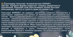 Прокладки MARABU Botanica 7 капель, ночные, 7шт