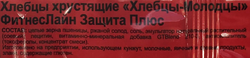 Хлебцы ХЛЕБЦЫ-МОЛОДЦЫ ФитнесЛайн Защита плюс, хрустящие, 100г