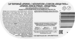 Сыр BONFESTO творожный Кремчиз с наполнителем овощи гриль 65% без змж