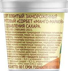 Десерт фруктовый взбитый ЛЕНТА LIFE Сорбет Манго-маракуйя, без сахара, пластиковый стаканчик, 80г