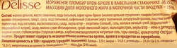 Мороженое DELISSE Пломбир крем-брюле 15%, без змж, вафельный стаканчик, 70г