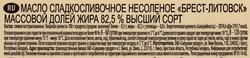 Масло сладко-сливочное БРЕСТ-ЛИТОВСК 82,5% без змж