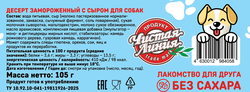 Десерт для собак ЧИСТАЯ ЛИНИЯ замороженный с сыром