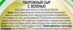 Сыр ЧТМ fantasy brands творожный с зеленью 30% без змж 130г