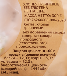 Хлопья гречневые безглютеновые ЛЕНТА LIFE, 300г