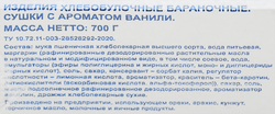 Сушки BONVIDA с ароматом ванили, 700г