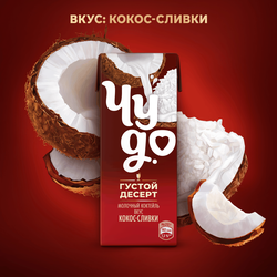Коктейль молочный ЧУДО Кокос-Сливки 2% без змж