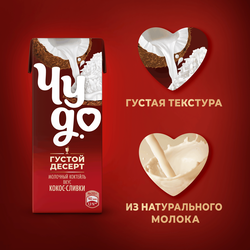 Коктейль молочный ЧУДО Кокос-Сливки 2% без змж