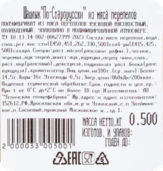 Шашлык из мяса перепелов QEGG По-старорусски, 500г
