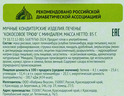 Печенье кокосовое ЛЕНТА LIFE Трюф, с миндалем, 85г