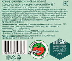 Печенье кокосовое ЛЕНТА LIFE Трюф, с миндалем, 85г